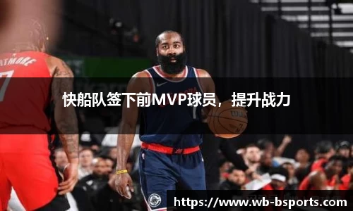 快船队签下前MVP球员，提升战力