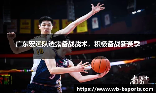 广东宏远队透露备战战术，积极备战新赛季