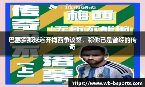 巴塞罗那球迷弃梅西争议签，称他已是曾经的传奇