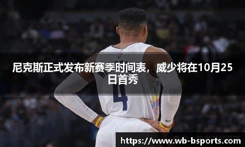 尼克斯正式发布新赛季时间表，威少将在10月25日首秀