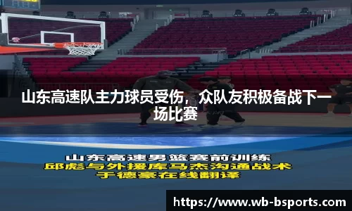 山东高速队主力球员受伤，众队友积极备战下一场比赛