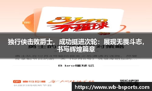 独行侠击败爵士，成功挺进次轮：展现无畏斗志，书写辉煌篇章
