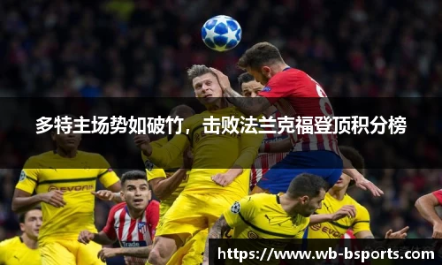 多特主场势如破竹，击败法兰克福登顶积分榜