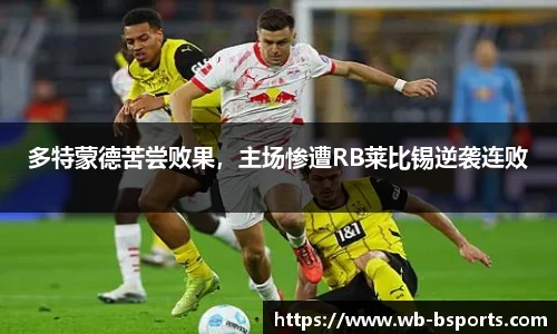 多特蒙德苦尝败果，主场惨遭RB莱比锡逆袭连败