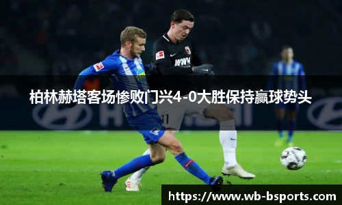 柏林赫塔客场惨败门兴4-0大胜保持赢球势头