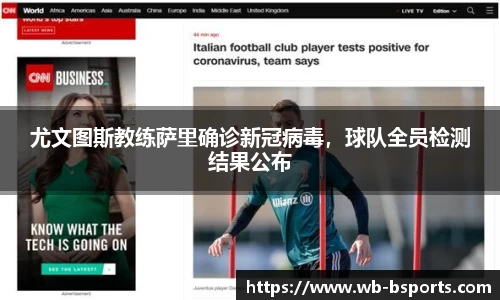 尤文图斯教练萨里确诊新冠病毒，球队全员检测结果公布