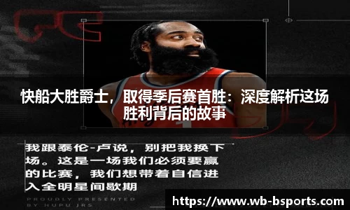 快船大胜爵士，取得季后赛首胜：深度解析这场胜利背后的故事