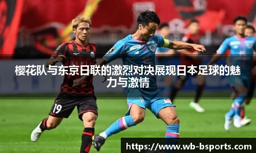 樱花队与东京日联的激烈对决展现日本足球的魅力与激情