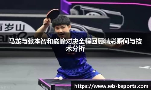 马龙与张本智和巅峰对决全程回顾精彩瞬间与技术分析