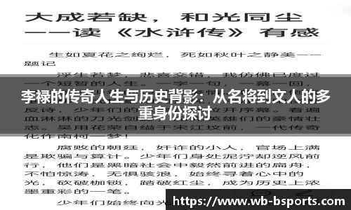 李禄的传奇人生与历史背影：从名将到文人的多重身份探讨