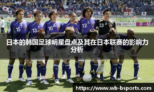 日本的韩国足球明星盘点及其在日本联赛的影响力分析