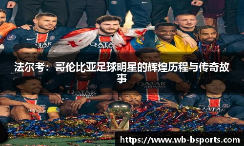 法尔考：哥伦比亚足球明星的辉煌历程与传奇故事