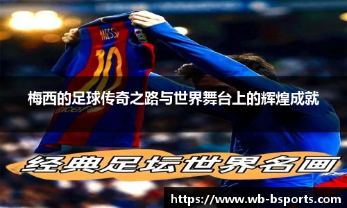 梅西的足球传奇之路与世界舞台上的辉煌成就