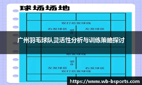 广州羽毛球队灵活性分析与训练策略探讨